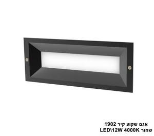 ***אגם שקוע קיר LED 12W 1902 שחור (23565)