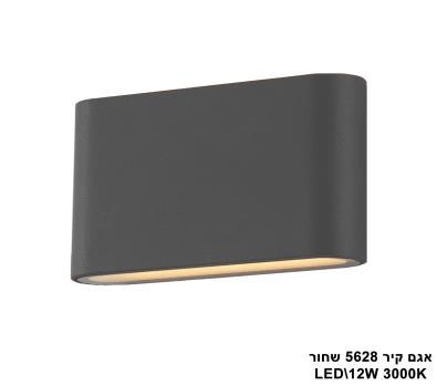 אגם קיר LED 10W 5628 שחור (23601)
