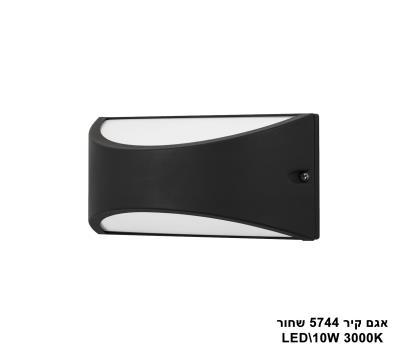 אגם קיר LED 10W 5744 שחור (23592)
