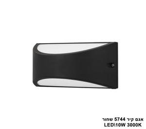 אגם קיר LED 10W 5744 שחור (23592)