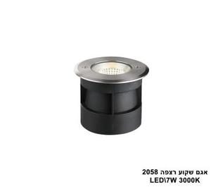 אגם שקוע רצפה LED 7W 2058 (23633)