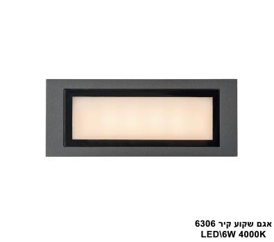 אגם שקוע קיר LED 6W 6306 (23566)