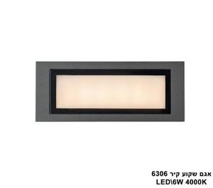 אגם שקוע קיר LED 6W 6306 (23566)