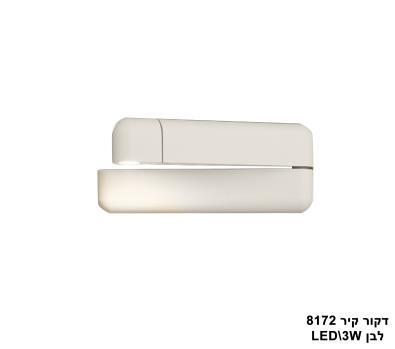 ***דקור קיר 8172 לבן LED 3W (23480)