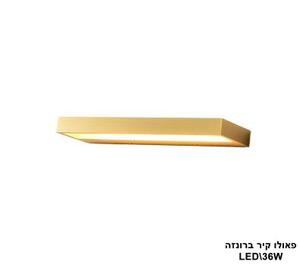 ***פאולו קיר LED 36W ברונזה (23612)