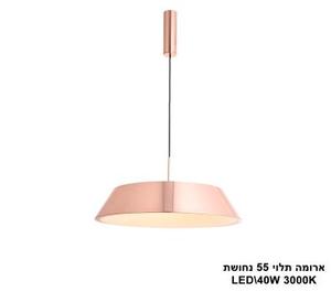 ***ארומה תלוי LED 40W 55 נחושת (23535)