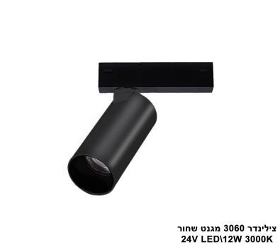 ***צילינדר 12W 3060 מגנט שחור (23543)
