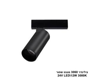 ***צילינדר 12W 3060 מגנט שחור (23543)