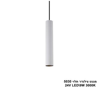 ***מגנט צילינדר תלוי LED 9W 5030 (23541)