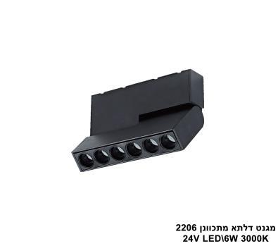 ***מגנט דלתא מתכוונן LED 6W 2206 (23539)