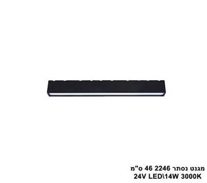 ***מגנט נסתר 2246 46 ס"מ (23552)