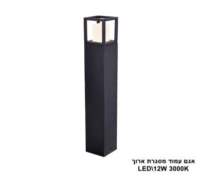 אגם עמוד מסגרת ארוך LED 12W (23372)