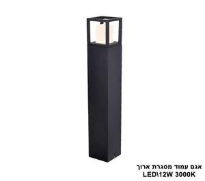 אגם עמוד מסגרת ארוך LED 12W (23372)