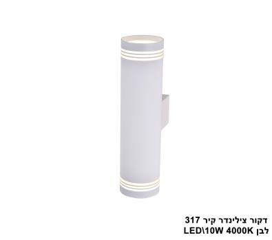 ***דקור צילינדר קיר LED 10W 317 לבן (23491)