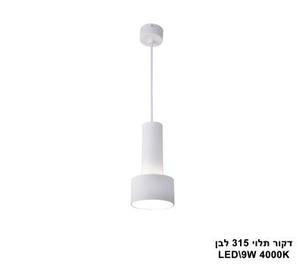 ***דקור תלוי LED 12W 315 לבן (23518)