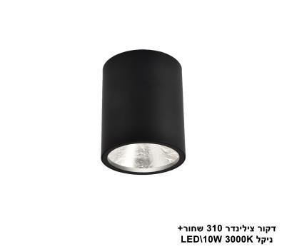 דקור צילינדר LED 10W 310 שחור +ניקל (23424)
