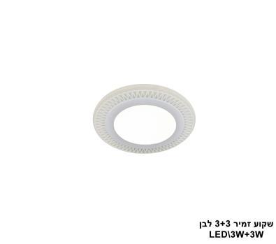***שקוע זמיר LED 3+3W לבן (23528)