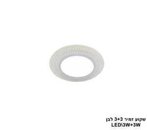 ***שקוע זמיר LED 3+3W לבן (23528)