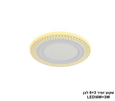 ***שקוע זמיר LED 6+3W לבן (23529)