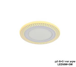 ***שקוע זמיר LED 6+3W לבן (23529)