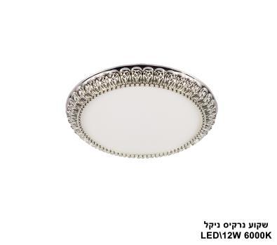 ***שקוע נרקיס LED 12W ניקל (23526)