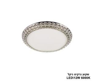 ***שקוע נרקיס LED 12W ניקל (23526)