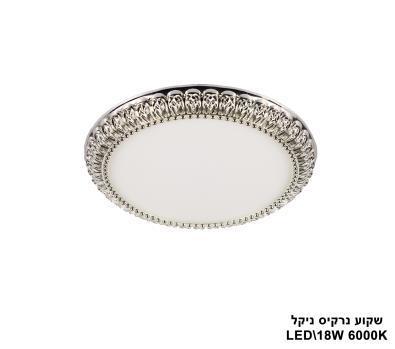 ***שקוע נרקיס LED 18W ניקל (23527)