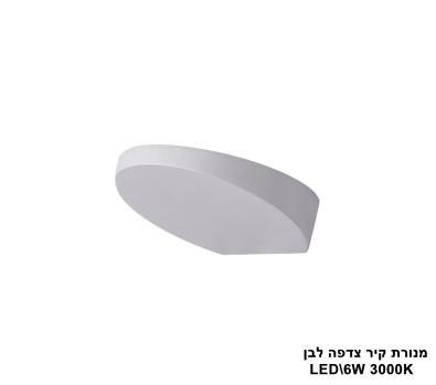 מנורת קיר צדפה LED 6W לבן (23363)