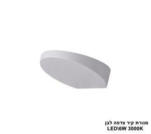 מנורת קיר צדפה LED 6W לבן (23363)