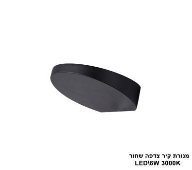 מנורת קיר צדפה LED 6W שחור (23363)