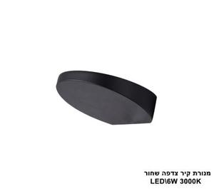 מנורת קיר צדפה LED 6W שחור (23363)