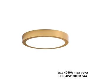 ***הייטק צמוד 4040A עגול 42W אור חם זהב (21165)