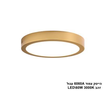 ***הייטק צמוד 6060A עגול 60W אור חם זהב (21164)