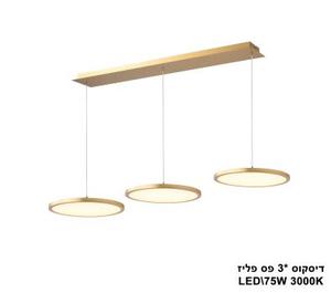 דיסקוס *3 פס LED 75W פליז (23507)