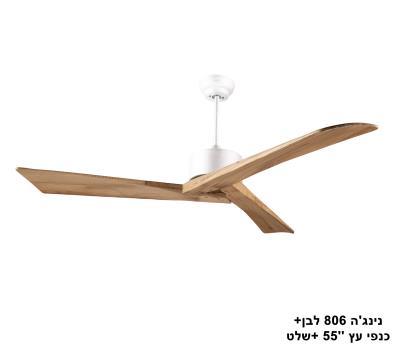 ***נינגה 806 לבן+כנפי עץ ''55 +שלט (23581)