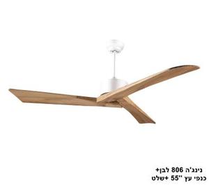 ***נינגה 806 לבן+כנפי עץ 
