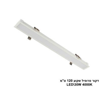 ***דקור פרופיל שקוע 120 ס