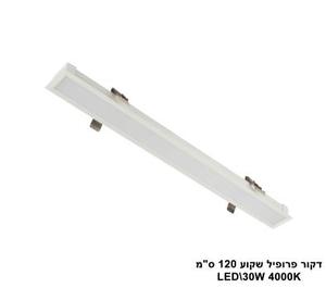 ***דקור פרופיל שקוע 120 ס"מ LED 30W (23482)
