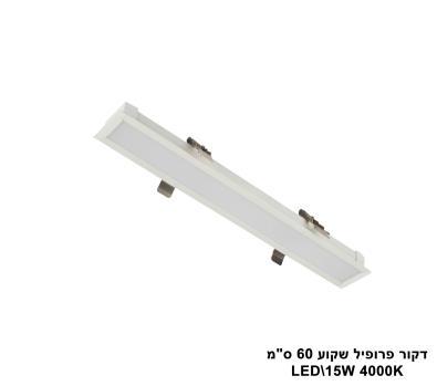 ***דקור פרופיל שקוע 60 ס