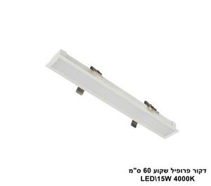 ***דקור פרופיל שקוע 60 ס"מ LED 15W (23483)