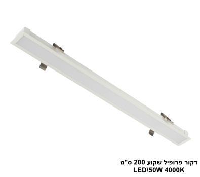 ***דקור פרופיל שקוע 200 ס