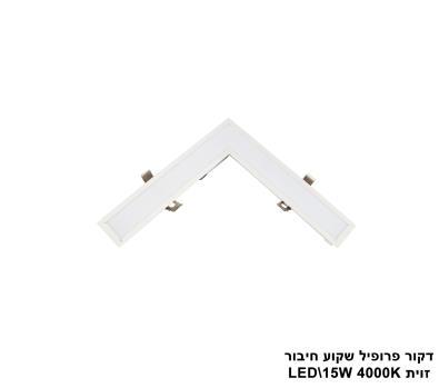 ***דקור פרופיל שקוע חיבור זוית LED 15W (23484)