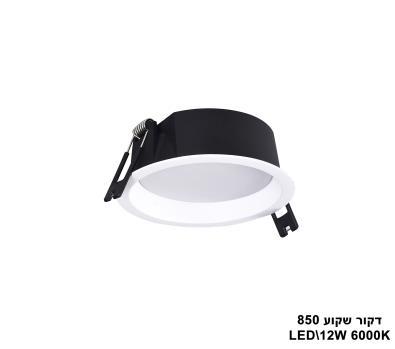 דקור שקוע LED 12W 850 אור לבן (23397)