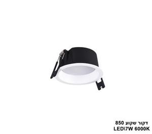 דקור שקוע LED 7W 850 אור לבן (23396)