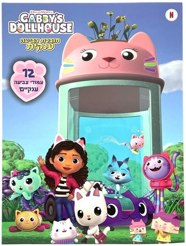 צובעים בענק! חוברת צביעה ענקית 12 דפים בית הבובות של גבי