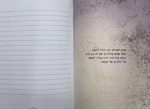 מחברת השראה אדם לאדם אוהב