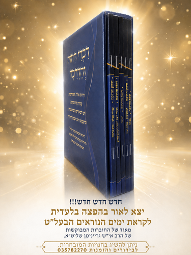 דברי חיזוק והדרכה - הרב גריינימן