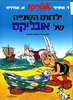 ילדותו השנייה של אובליקס (יד 2 כחדש) - גוסיני אודרזו