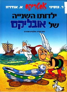 ילדותו השנייה של אובליקס (יד 2 כחדש) - גוסיני אודרזו מודן