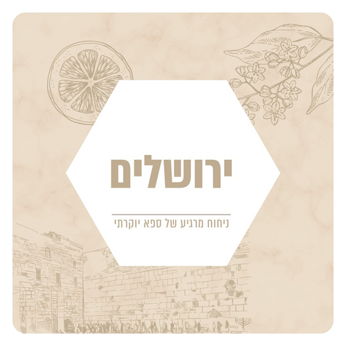 תמצית שמן למפיצי ריח - בניחוח ירושלים